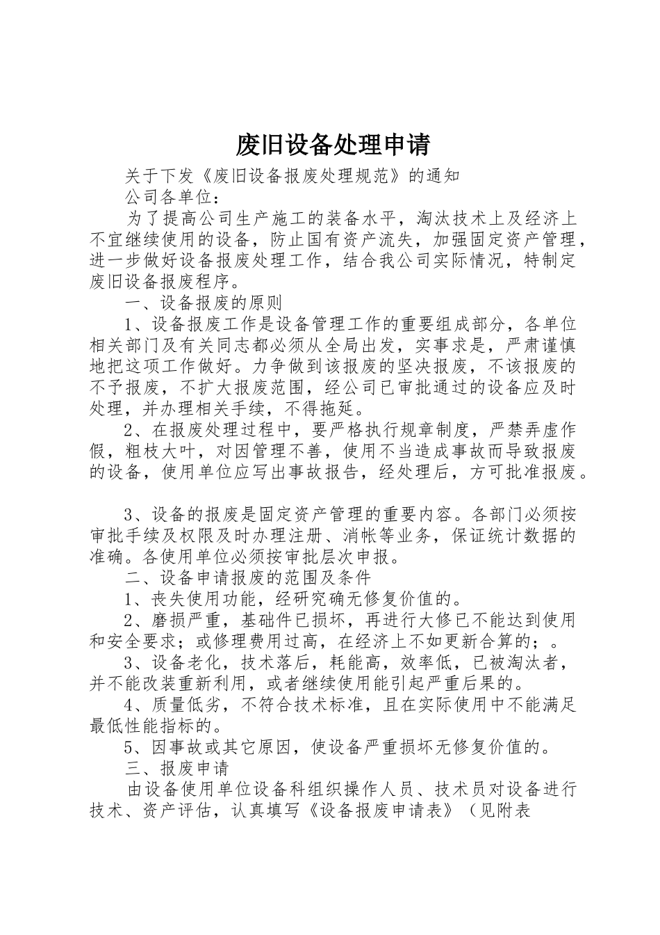 废旧设备处理申请_第1页