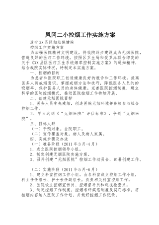 凤冈二小控烟工作实施方案_1