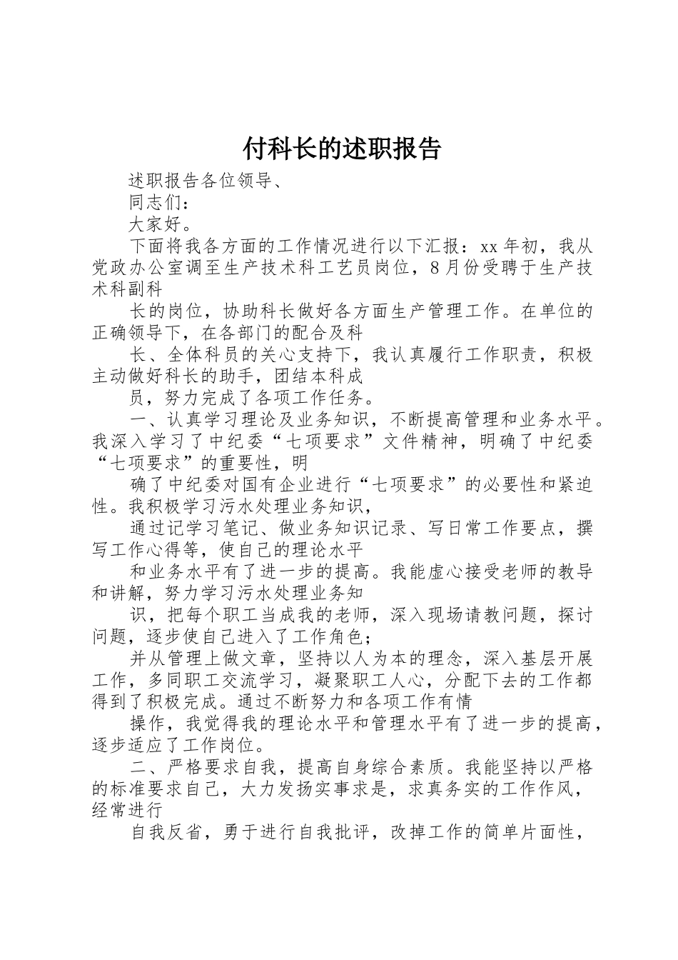 付科长的述职报告_第1页