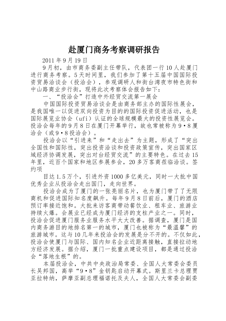 赴厦门商务考察调研报告_第1页