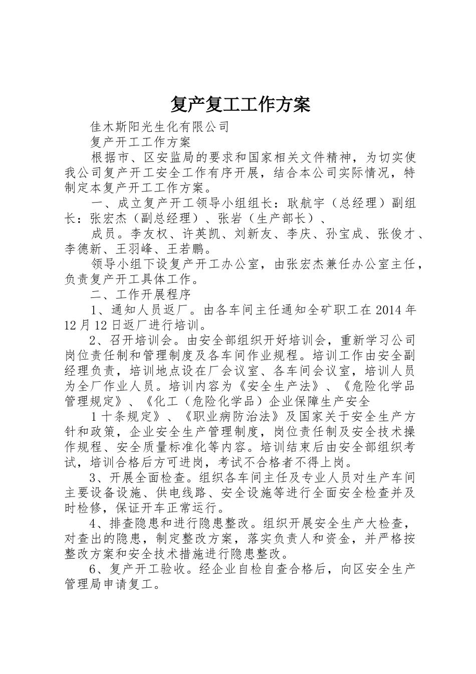 复产复工工作方案_第1页