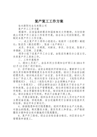 复产复工工作方案