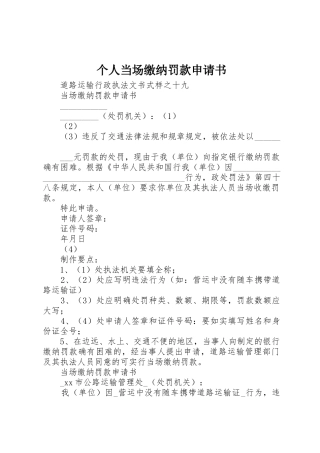 个人当场缴纳罚款申请书