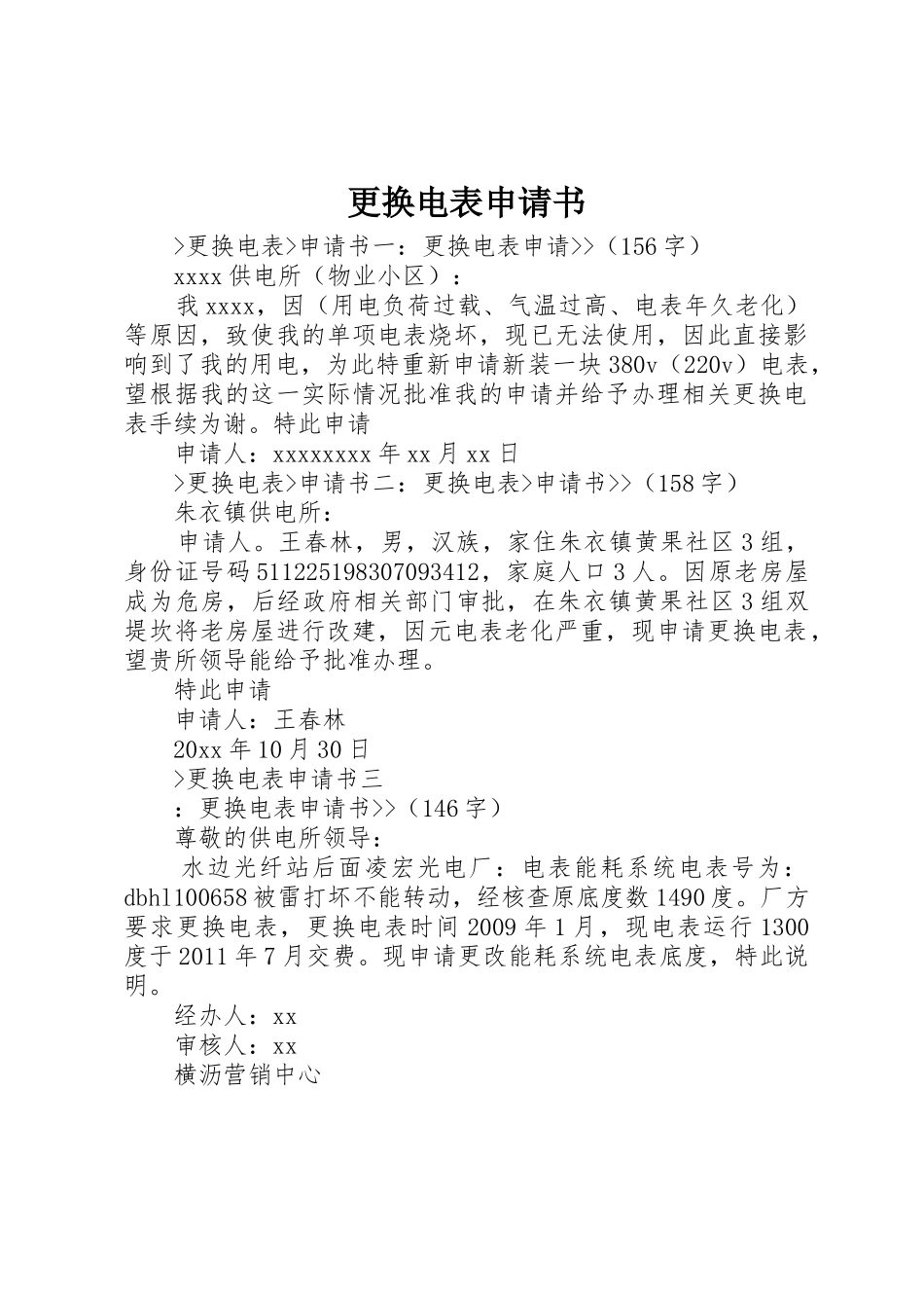 更换电表申请书_第1页