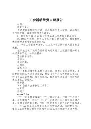 工会活动经费申请报告