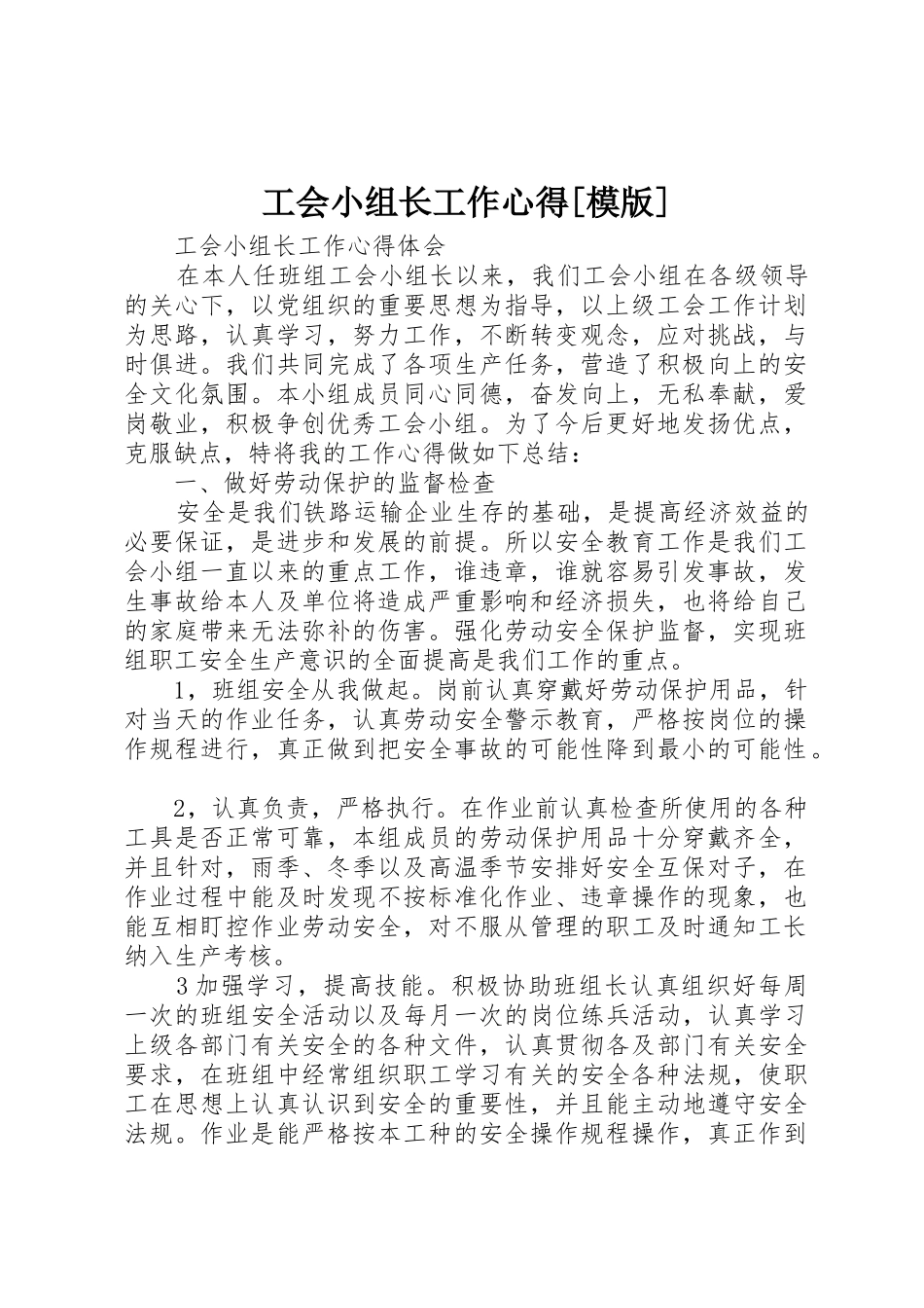 工会小组长工作心得[模版]_第1页