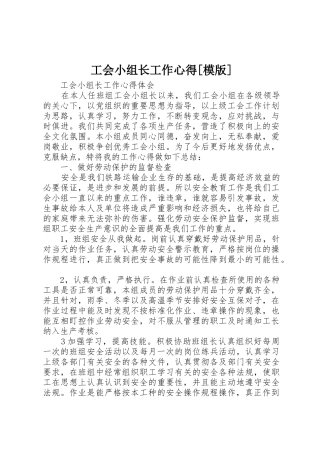 工会小组长工作心得[模版]