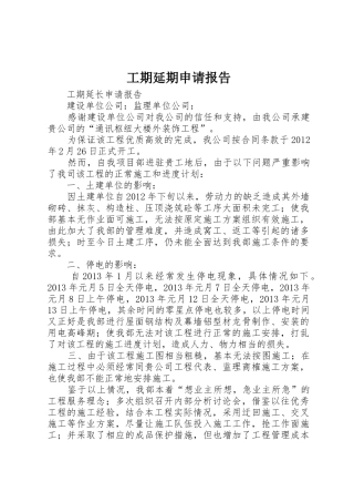 工期延期申请报告