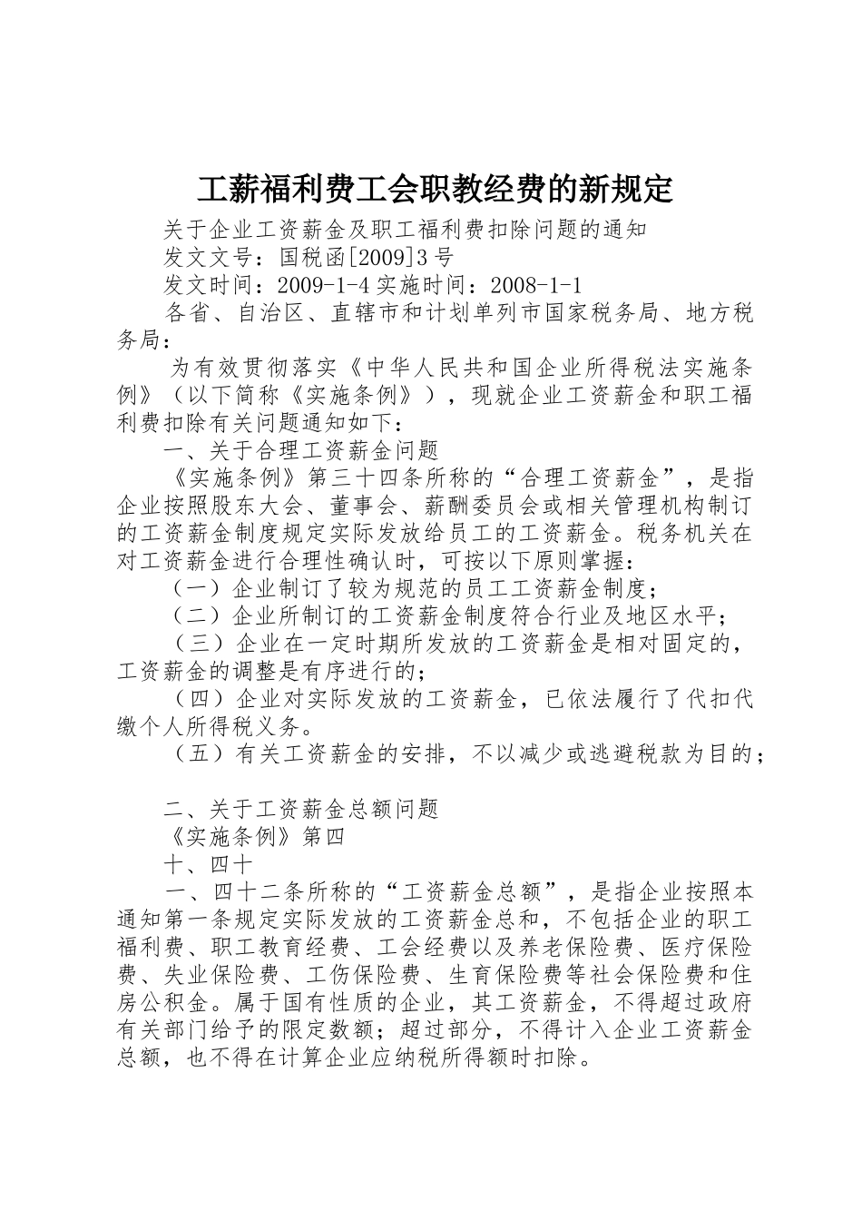 工薪福利费工会职教经费的新规定_第1页