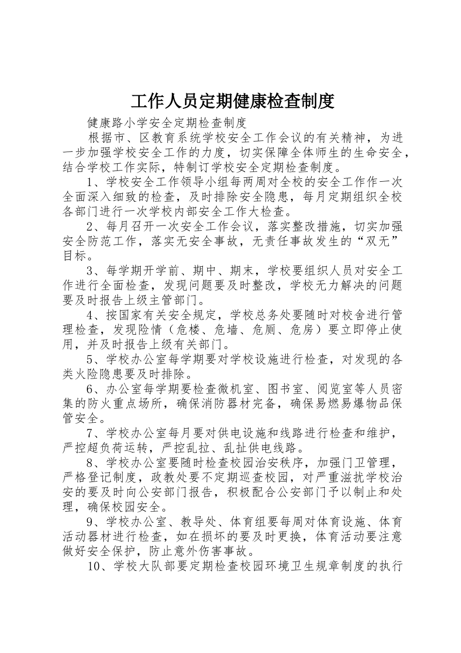 工作人员定期健康检查制度_第1页