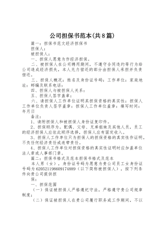 公司担保书范本(共8篇)