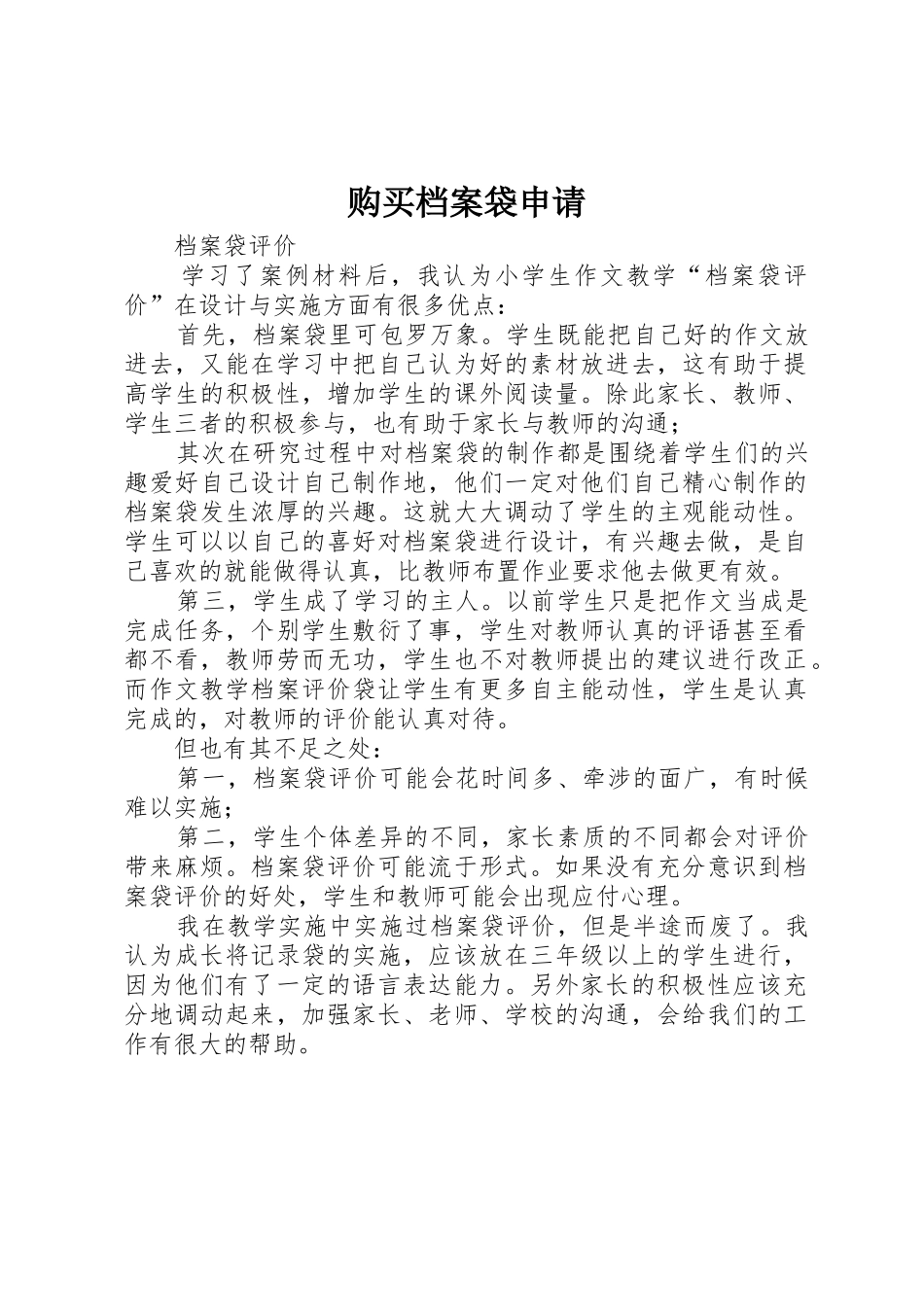 购买档案袋申请_第1页