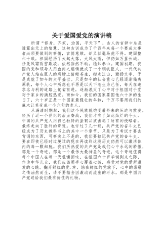 关于爱国爱党的演讲稿