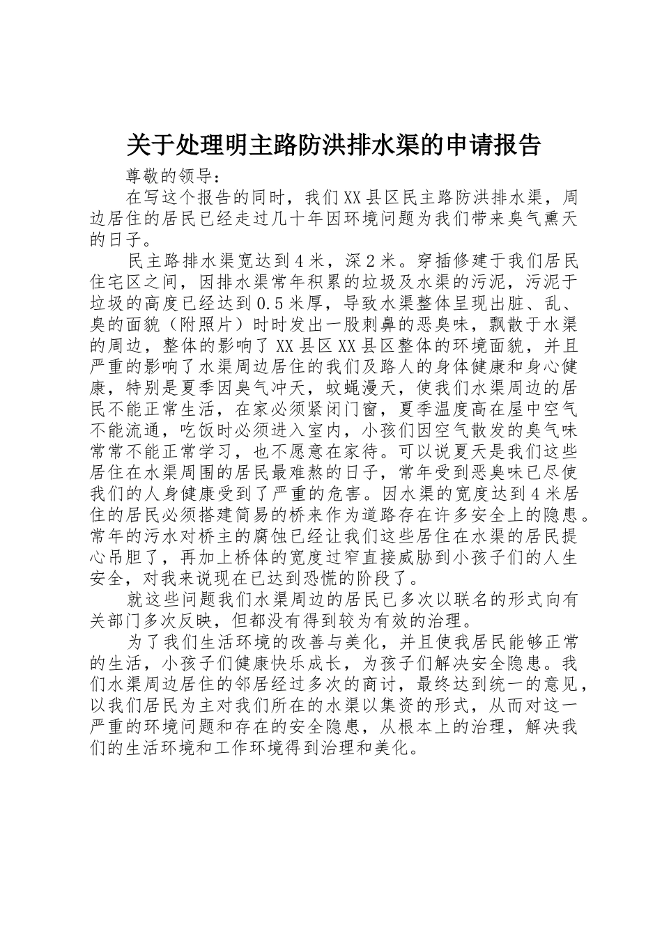 关于处理明主路防洪排水渠的申请报告_第1页