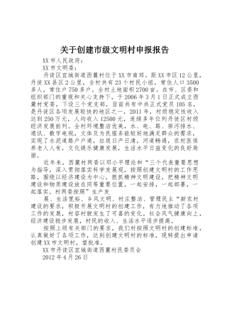 关于创建市级文明村申报报告