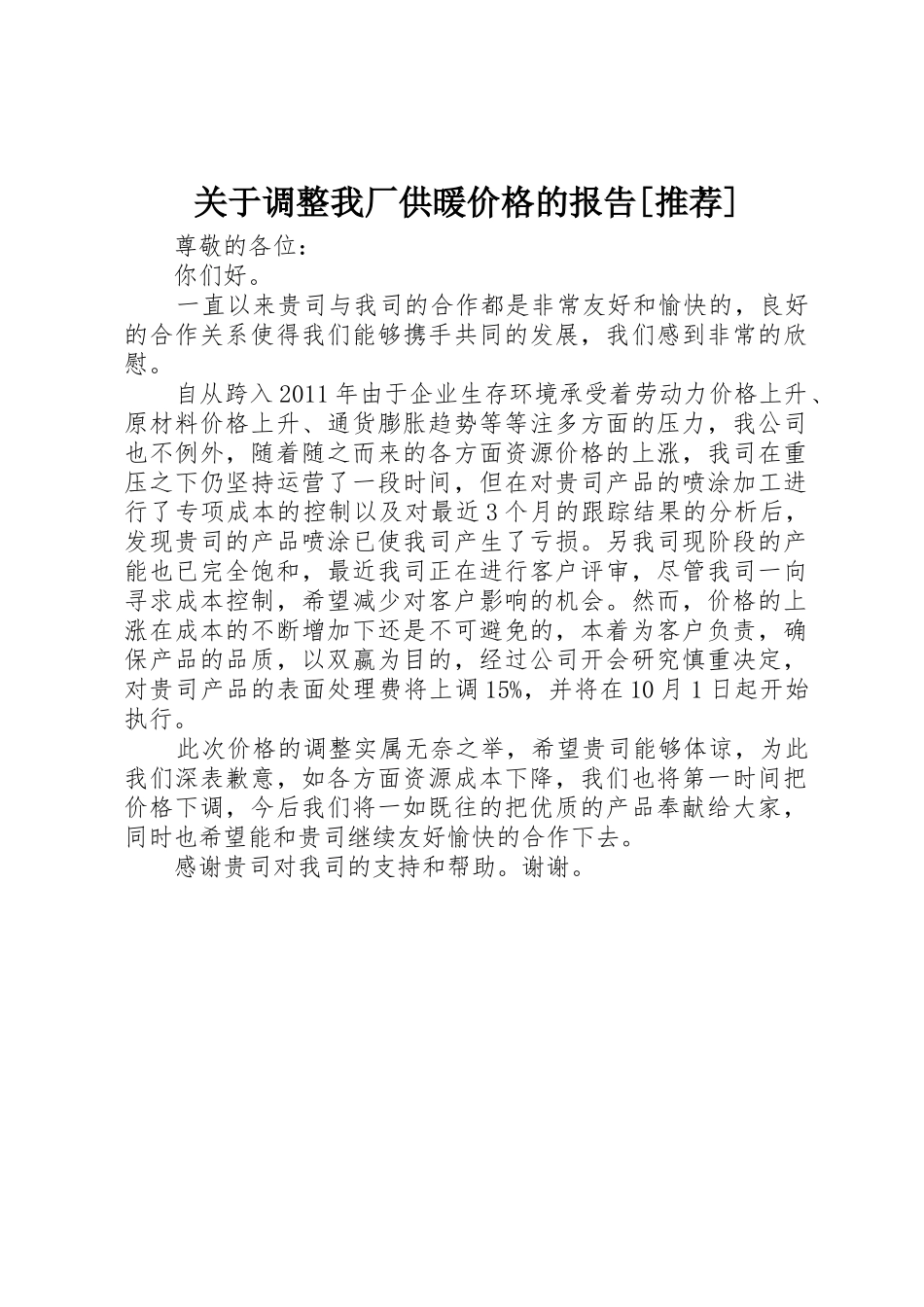 关于调整我厂供暖价格的报告[推荐]_第1页