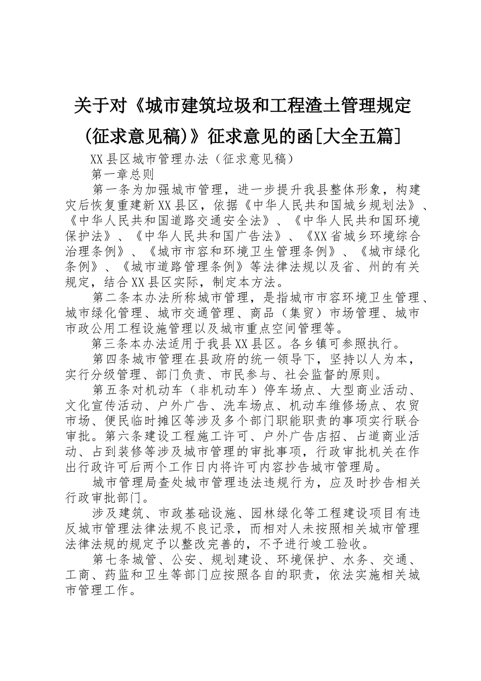 关于对《城市建筑垃圾和工程渣土管理规定(征求意见稿)》征求意见的函[大全五篇]_1_第1页