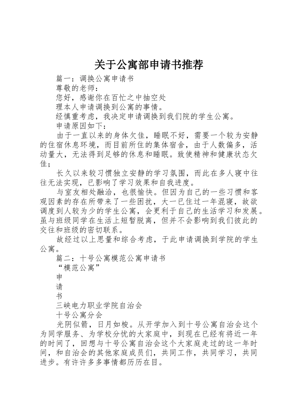 关于公寓部申请书推荐_第1页