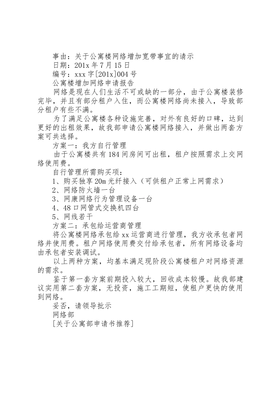 关于公寓部申请书推荐_第3页