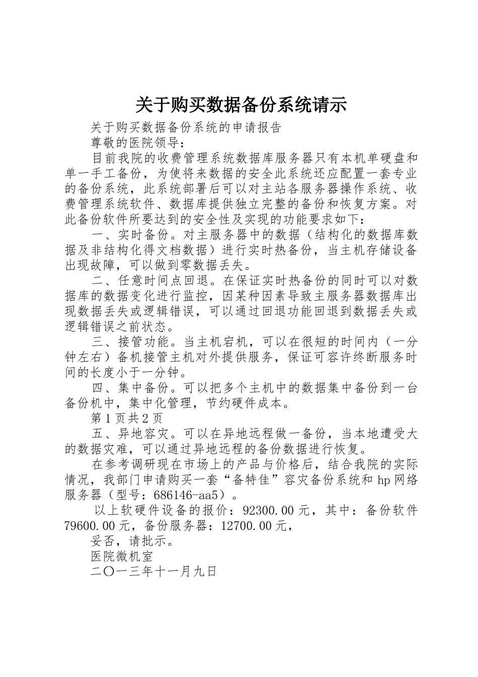 关于购买数据备份系统请示_第1页