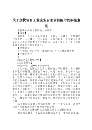 关于加快培育工业企业自主创新能力的实施意见_1