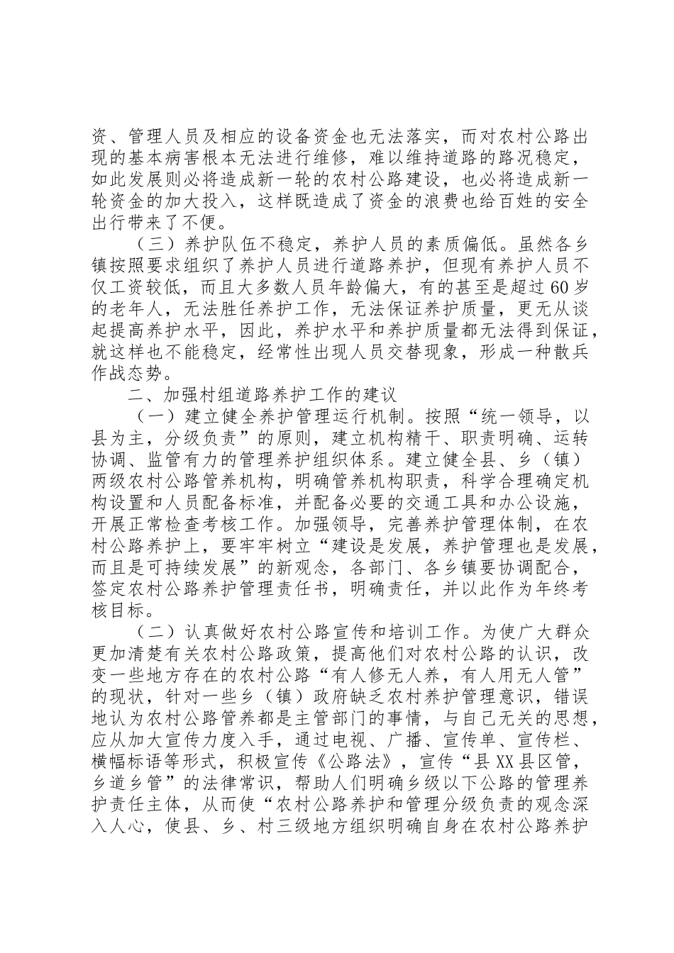 关于加强农村道路建设和养护的提案五篇范文_第2页