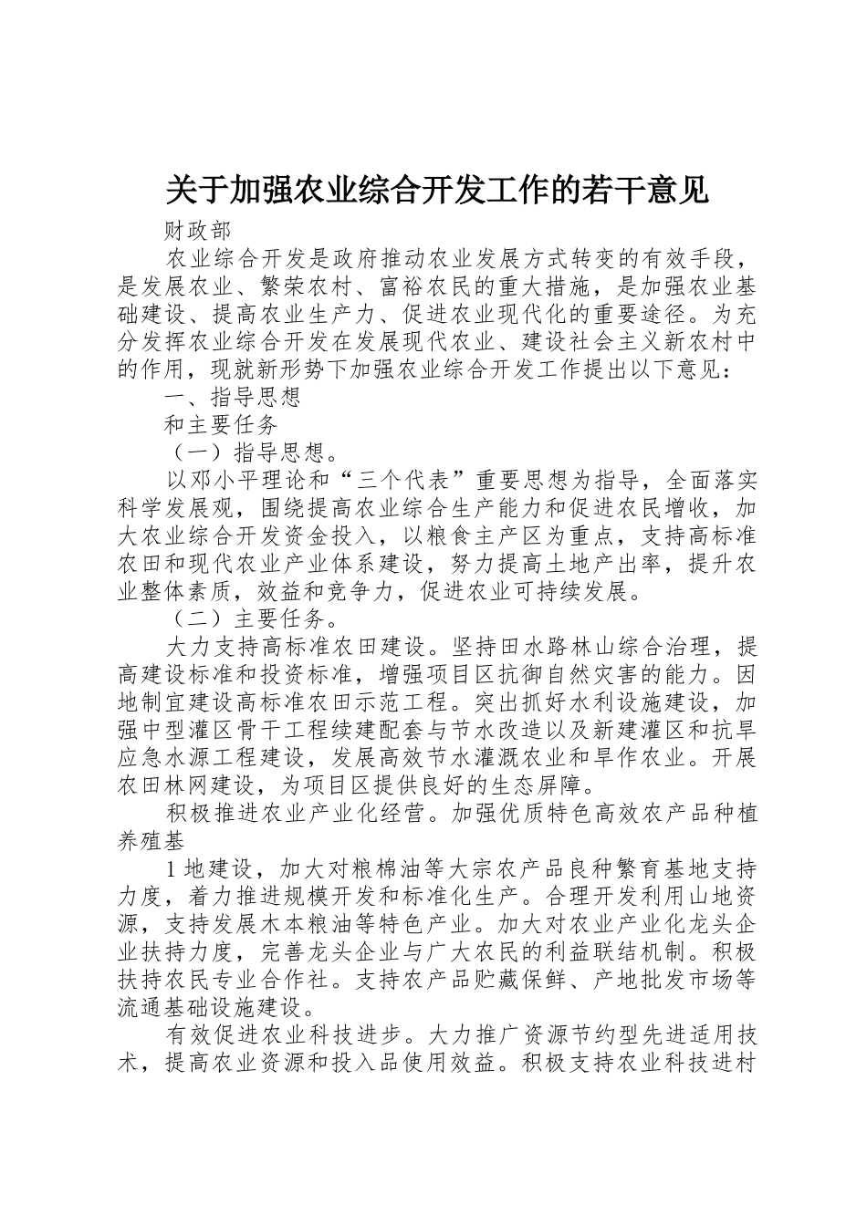 关于加强农业综合开发工作的若干意见_第1页