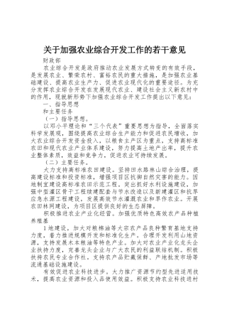 关于加强农业综合开发工作的若干意见