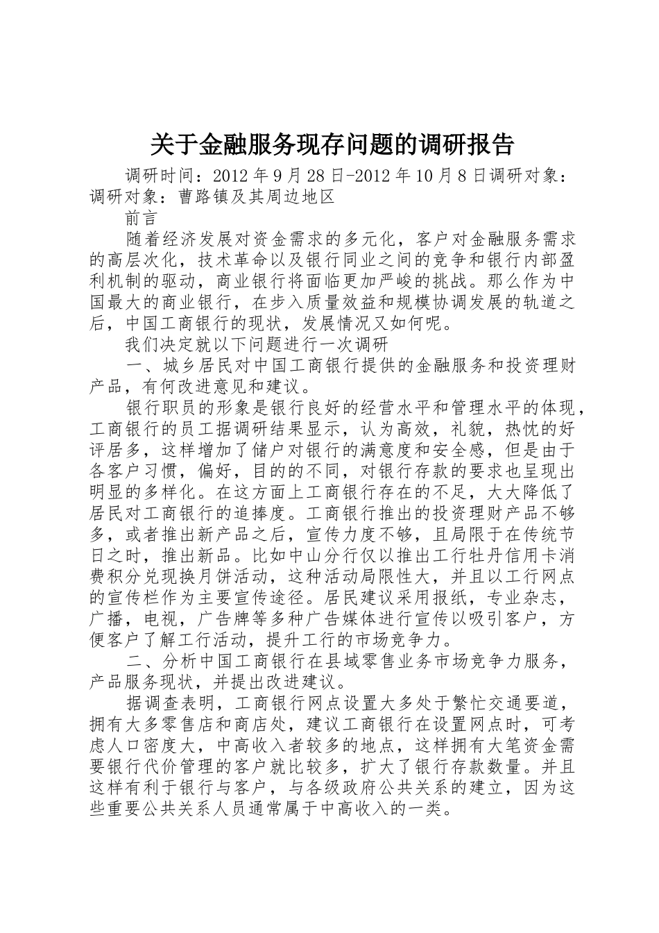 关于金融服务现存问题的调研报告_第1页