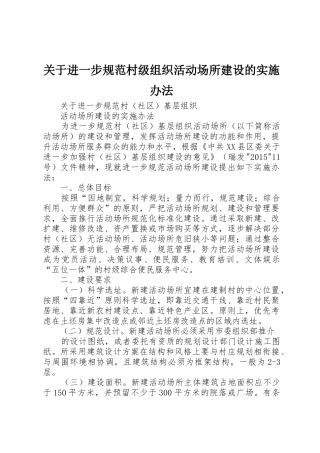 关于进一步规范村级组织活动场所建设的实施办法