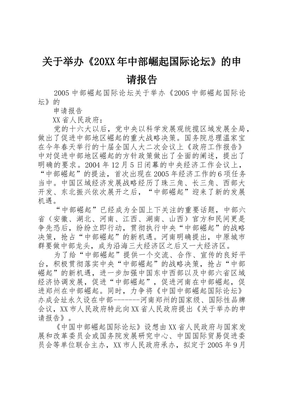 关于举办《20XX年中部崛起国际论坛》的申请报告_第1页