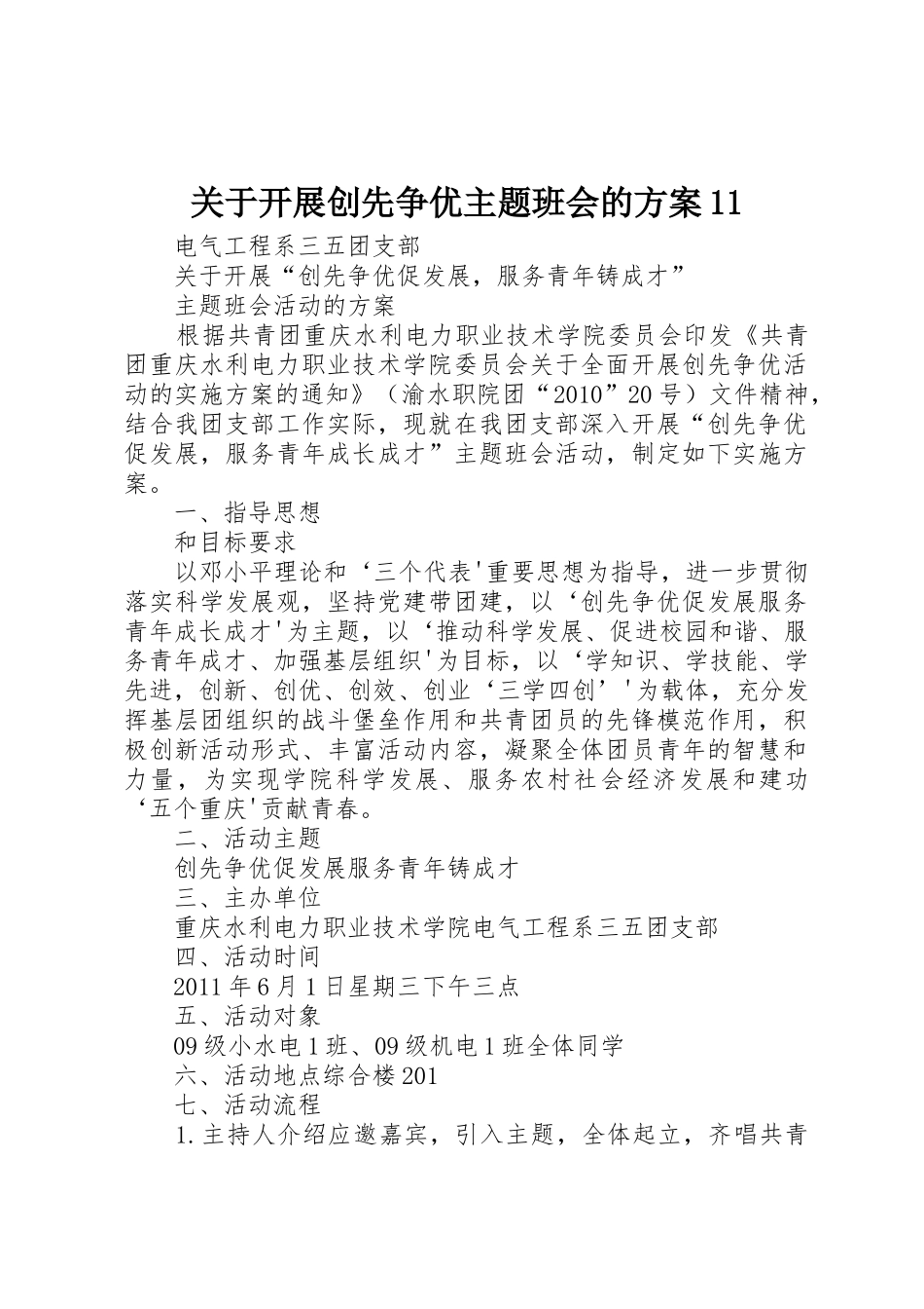 关于开展创先争优主题班会的方案11_第1页