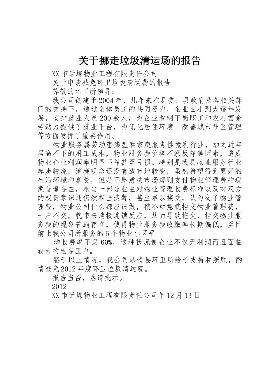 关于挪走垃圾清运场的报告_1_第1页