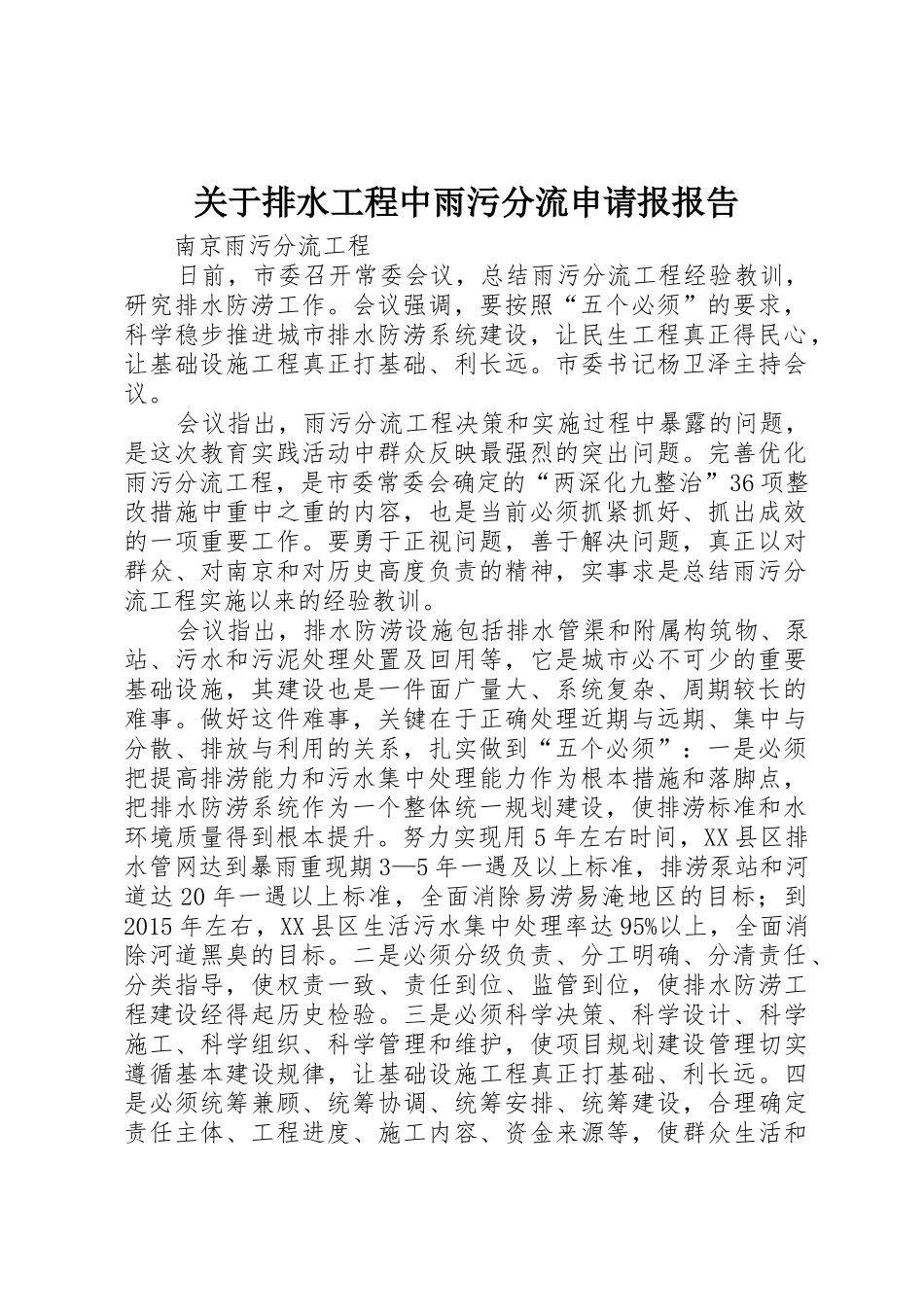 关于排水工程中雨污分流申请报报告_第1页