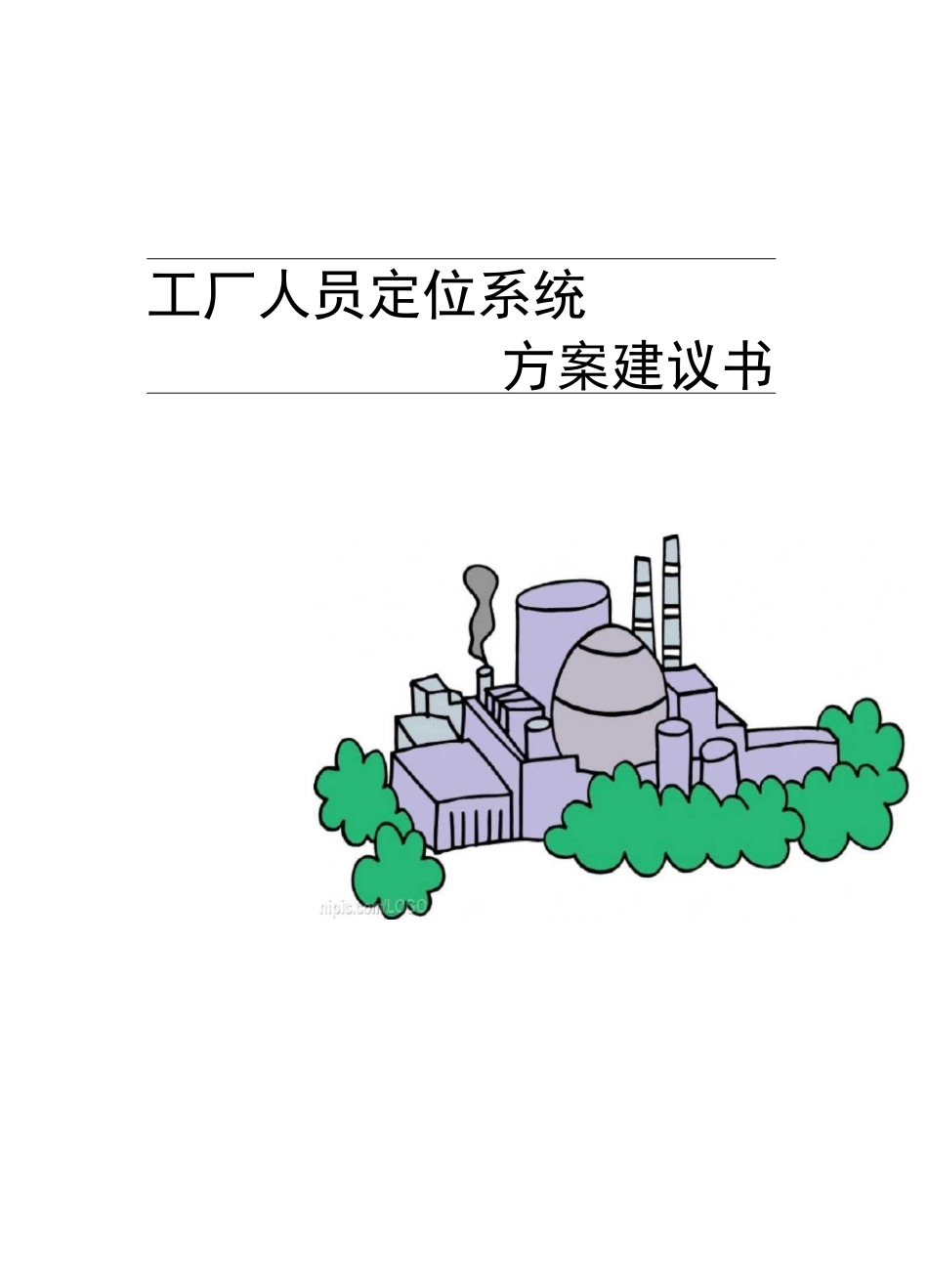 工厂人员定位系统解决方案_第1页
