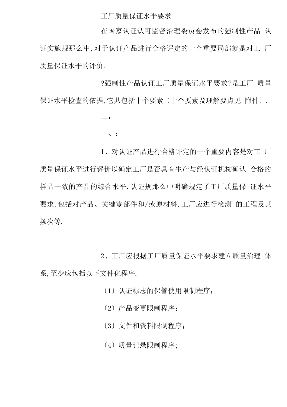 工厂质量保证能力要求_第1页