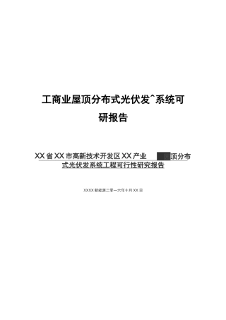 工商业屋顶分布式光伏发电系统可研报告
