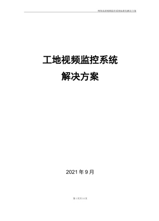 工地监控方案
