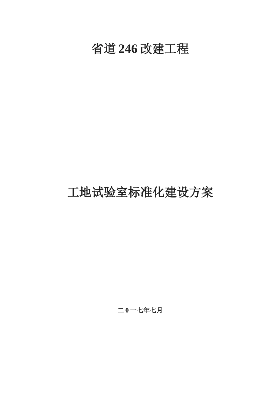 工地试验室建设方案详细_第1页