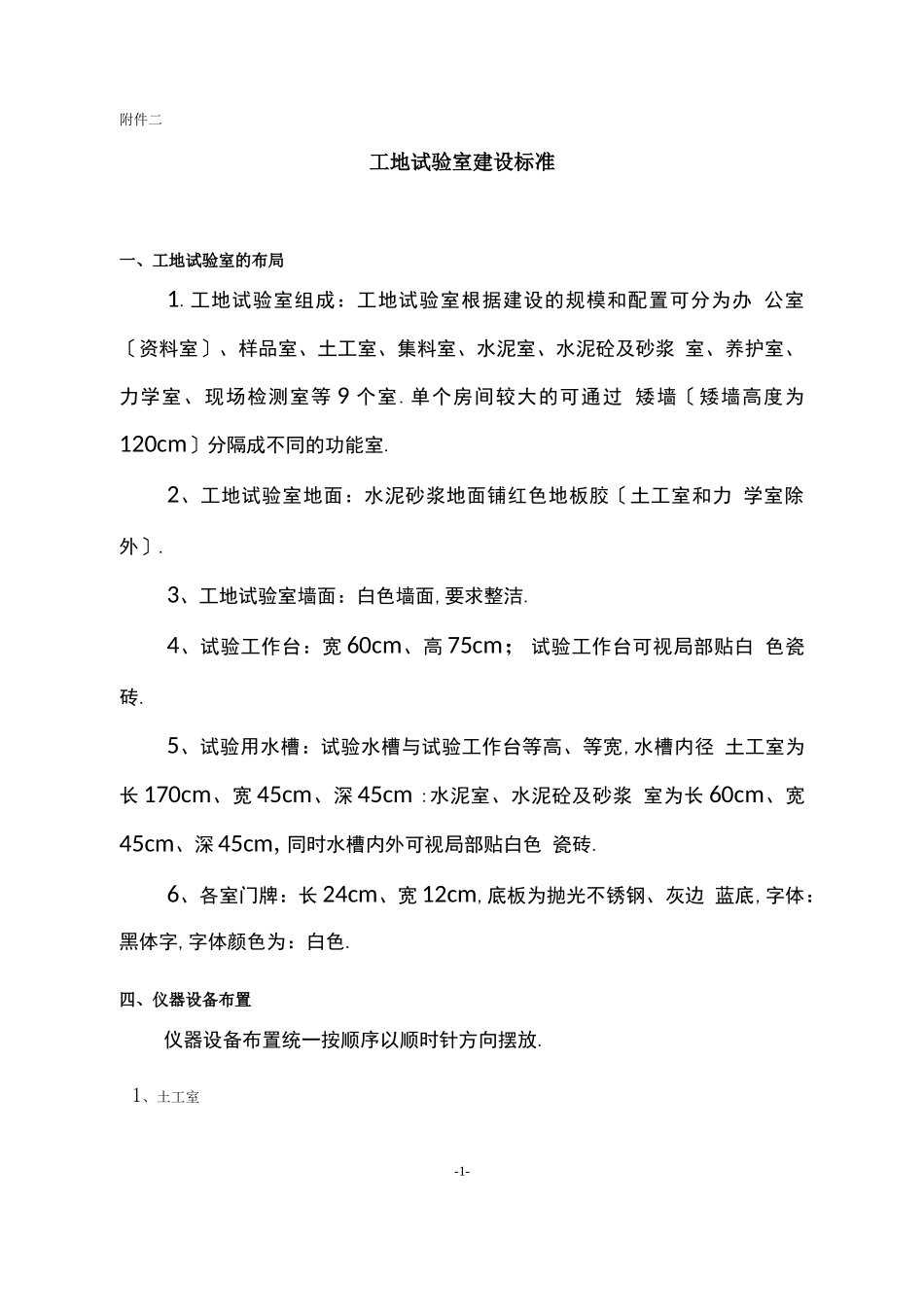 工地试验室建设标准_第1页