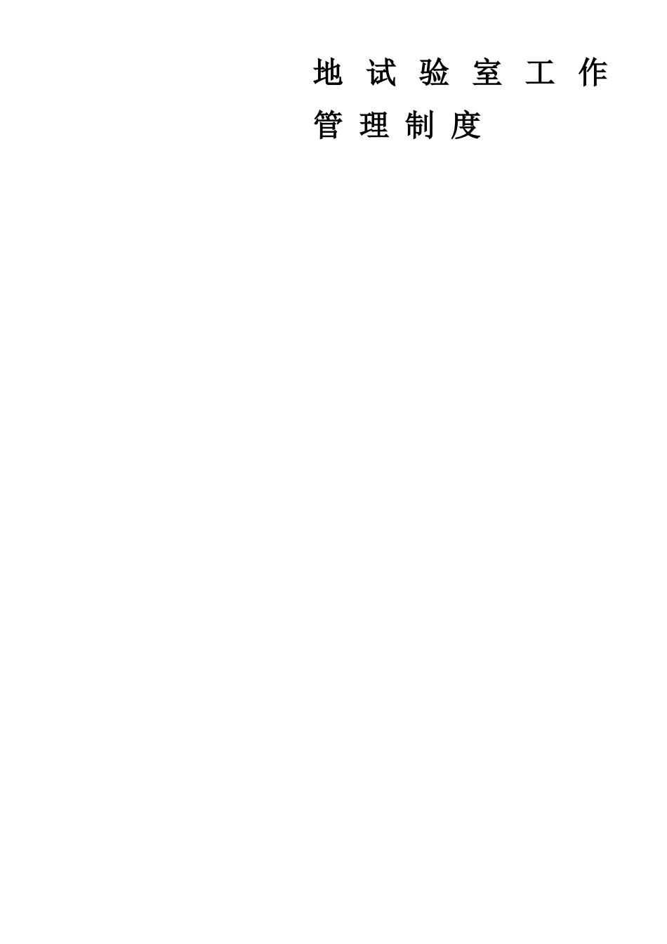 工地试验室管理_第2页