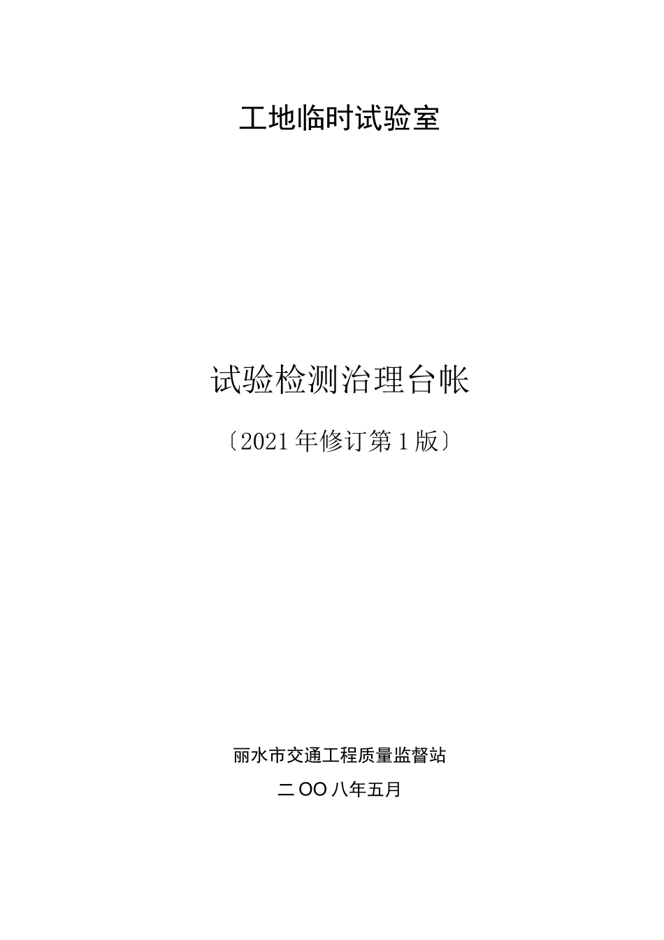 工地试验室管理台帐_第1页