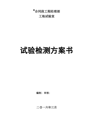 工地试验室试验计划书