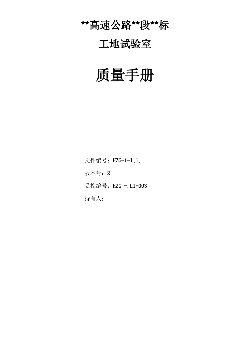 工地试验室质量手册新版_第1页