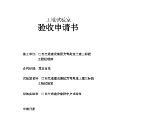 工地试验室验收申请书1