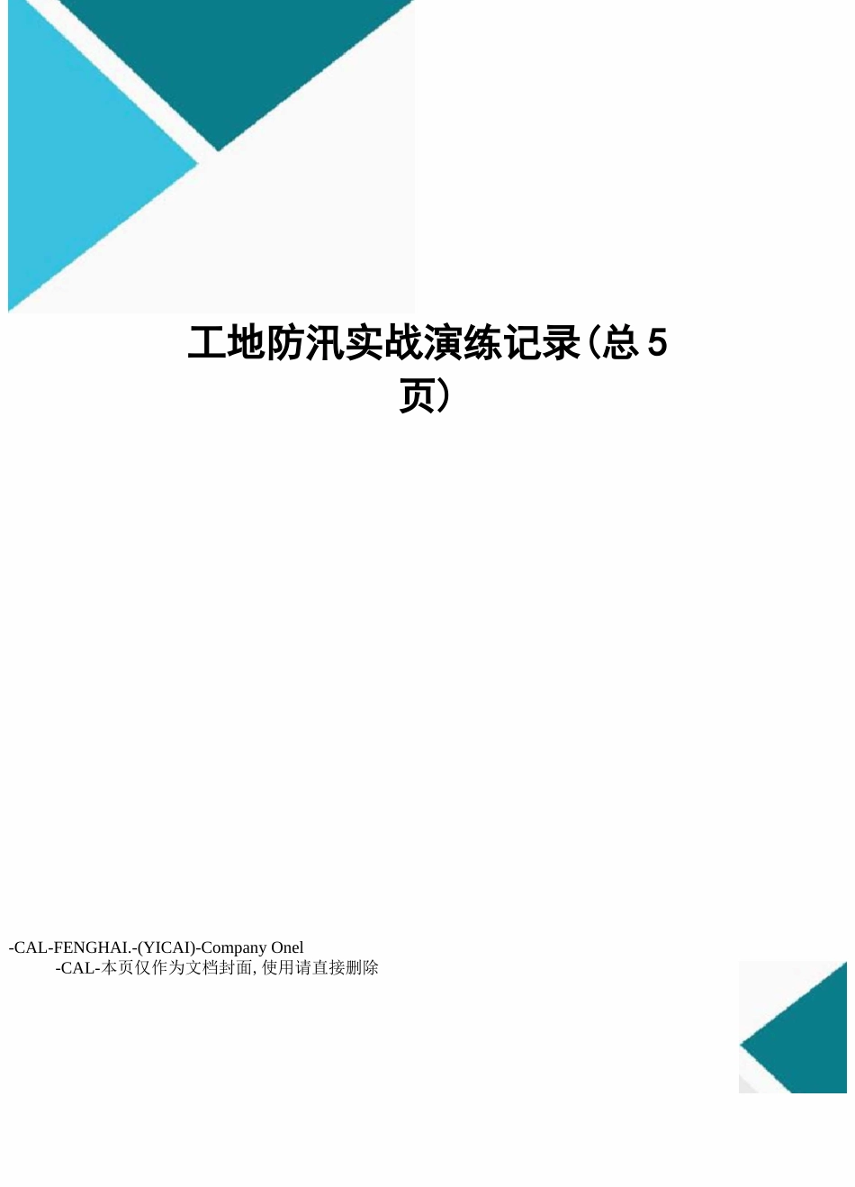 工地防汛实战演练记录_第1页