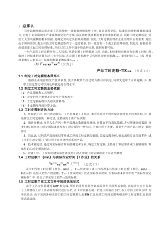 工时定额制定标准