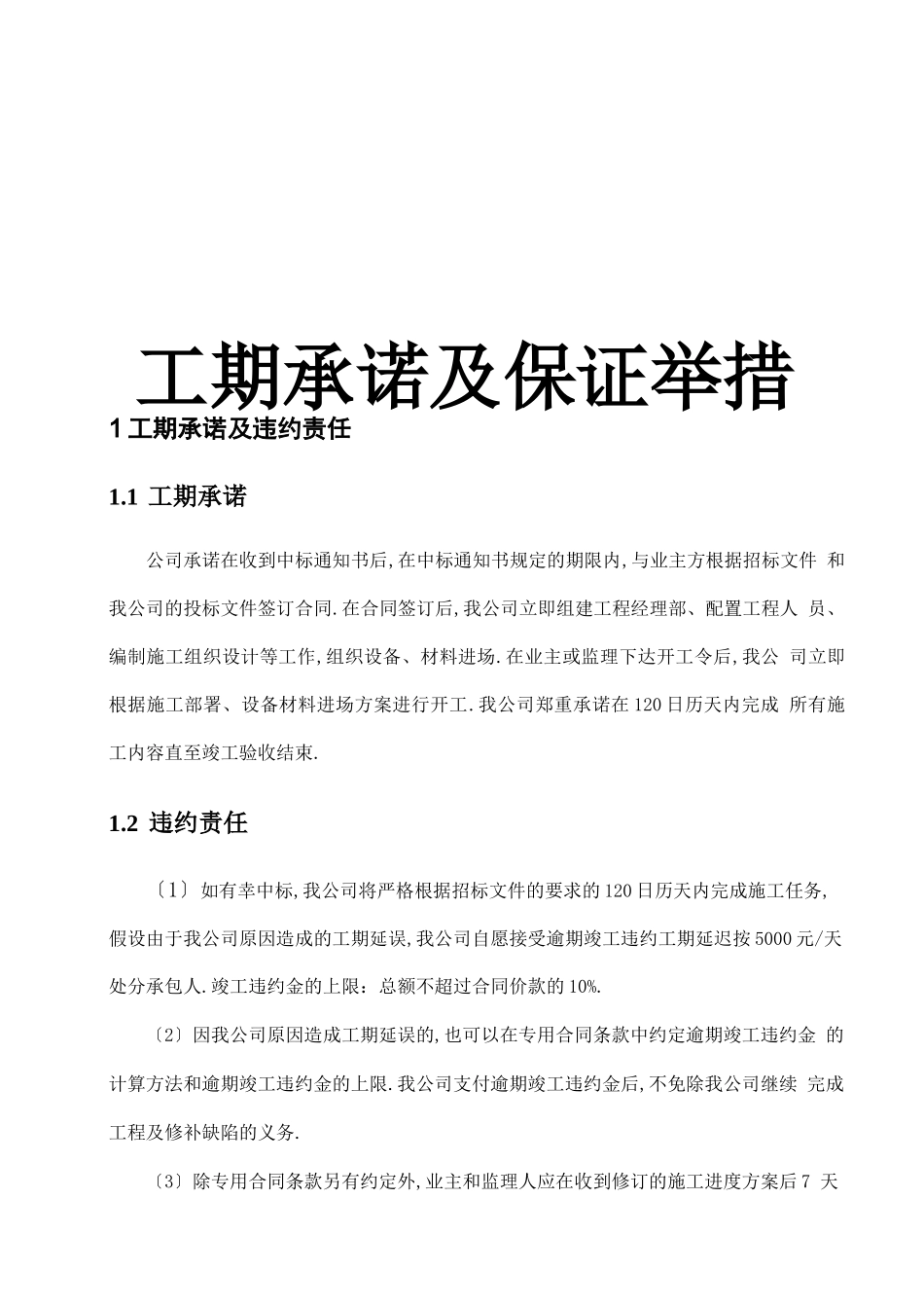 工期承诺及保证措施_第1页