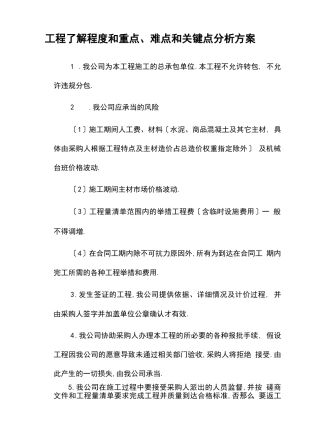 工程了解程度和重点