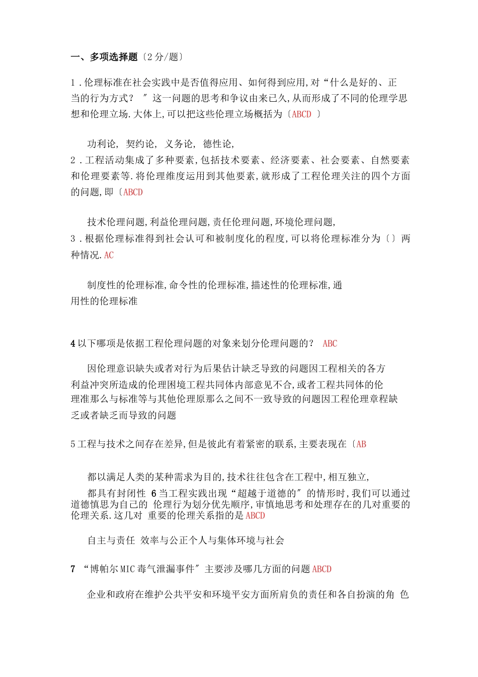 工程伦理客观题_第1页